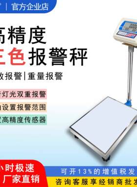 高精度上下限警示报警电子台称带三色灯报警计数检重准精电子台秤