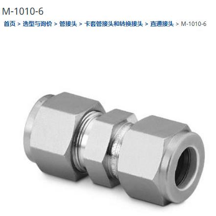 世伟洛克M-1010-6接头5/8卡套合金接头