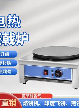 杂粮煎饼果子电班戟炉不粘锅可丽饼鸡蛋饼摆摊锅不锈钢机身煎饼炉