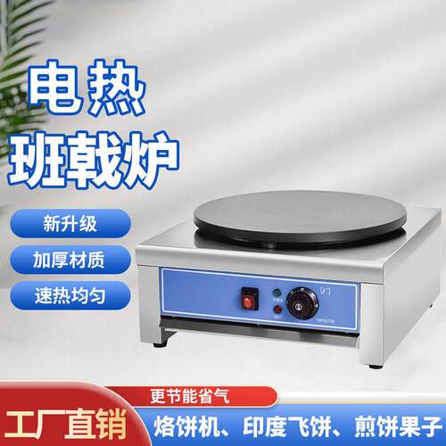 杂粮煎饼果子电班戟炉不粘锅可丽饼鸡蛋饼摆摊锅不锈钢机身煎饼炉