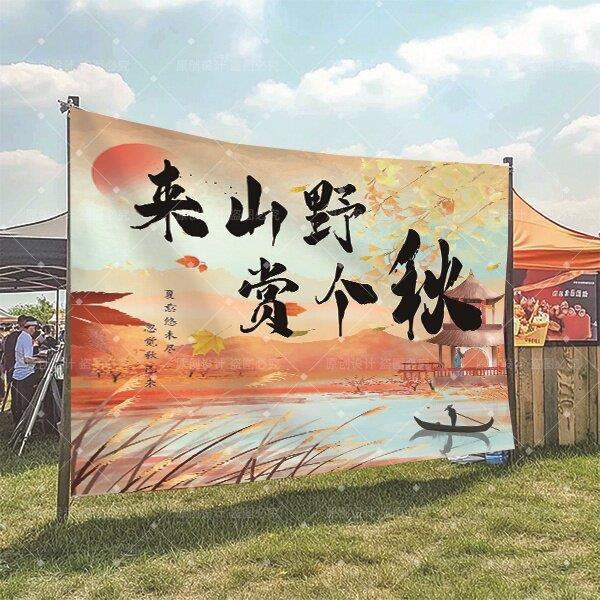 秋天户外主题氛围布置装饰条幅民宿小院茶楼秋季露营拍照背景挂布
