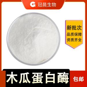 木瓜蛋白酶 木酶 木瓜提取物 木瓜酵素 20万酶活性单位 木酶