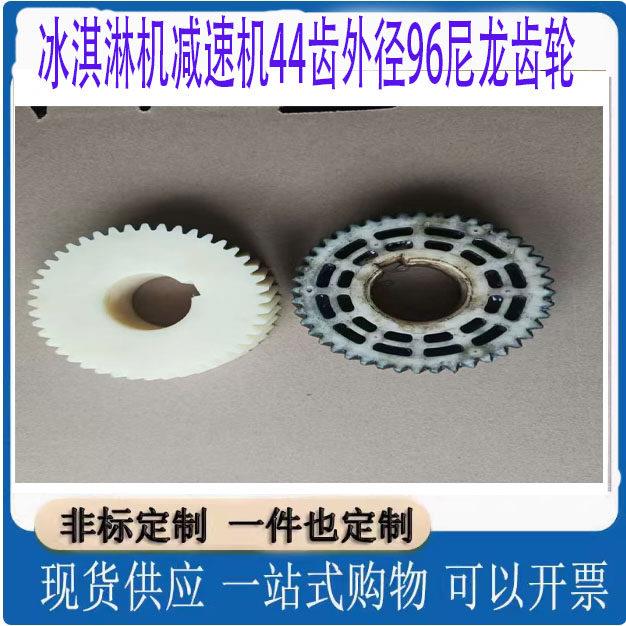 家庭商用冰淇淋搅拌机减速器齿轮箱2模44齿外径96尼龙斜齿轮配件