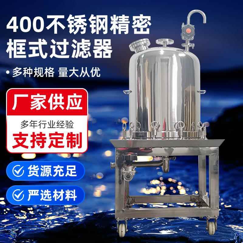 不锈钢框式过滤器食用油滤油机滤膜压滤机脱色脱活性碳过滤酒厂家