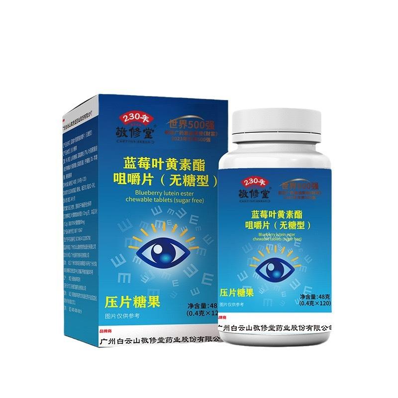 白云山敬修堂蓝莓叶黄素酯咀嚼片片剂无糖压片源头生产