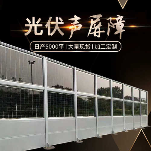 高速公路光伏声屏障城市主干道马路降噪围挡市政景观透明隔音板