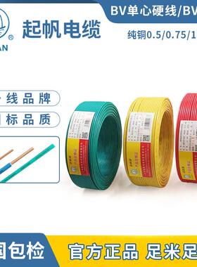 起帆电线 线电缆 单芯BV0.5/0.75/1.0 平方铜芯 硬线 线100米国标
