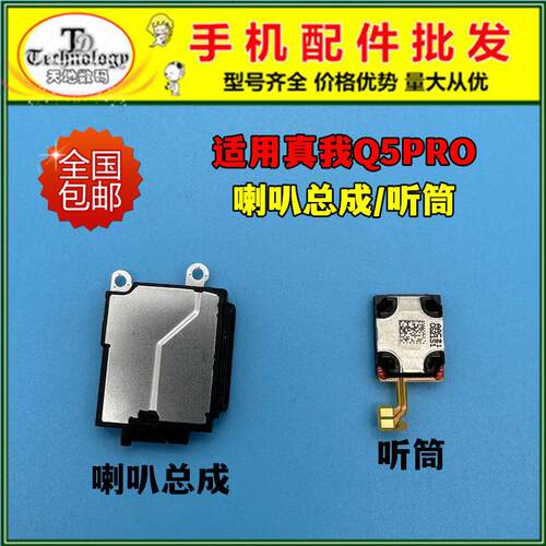 适用于真我 Realme Q5Pro喇叭总成 外放振铃响铃听筒手机扬声器
