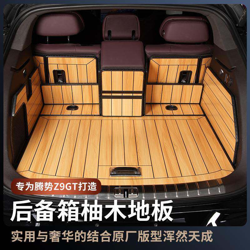 腾势z9gt木地板Z9专用柚木后备箱地板尾箱木地板内饰改装专用配件