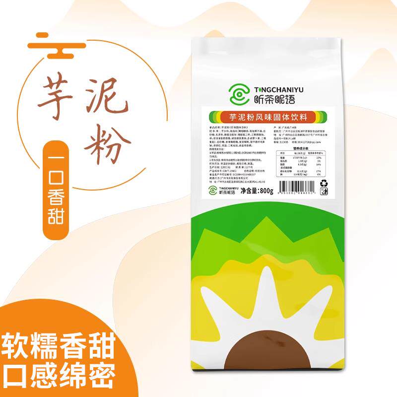 听茶昵语芋泥粉800g免煮香芋泥波波茶脏脏茶奶茶店秋冬季热饮材料
