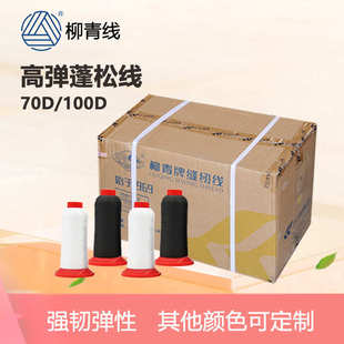 密拷线 柳青牌尼龙弹力线100d2锦纶尼龙70d2高弹尼龙丝线 拷边线