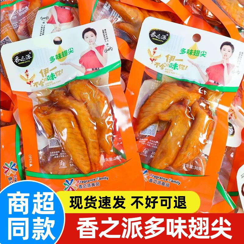 香之派多味翅尖30g鸡翅尖微辣卤多味即食翅尖小包装休闲零食小吃