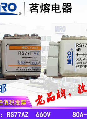 MRO茗熔快速熔断器RS77AZ RS77A  660V/690V A0-66C-TS 100A125A