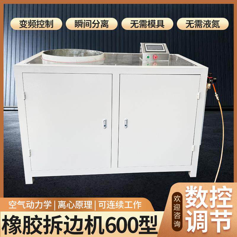 600型全自动橡胶拆边机硅胶圈胶垫去毛边机O型硅橡胶圈除边机
