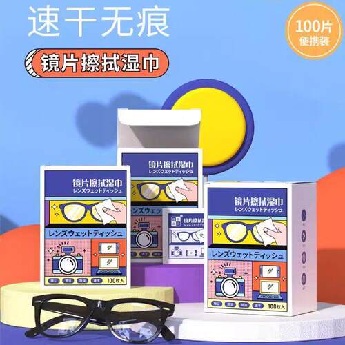 高端擦眼镜纸湿巾一次性眼镜布手机清洁布洗镜片专用擦镜湿纸品牌