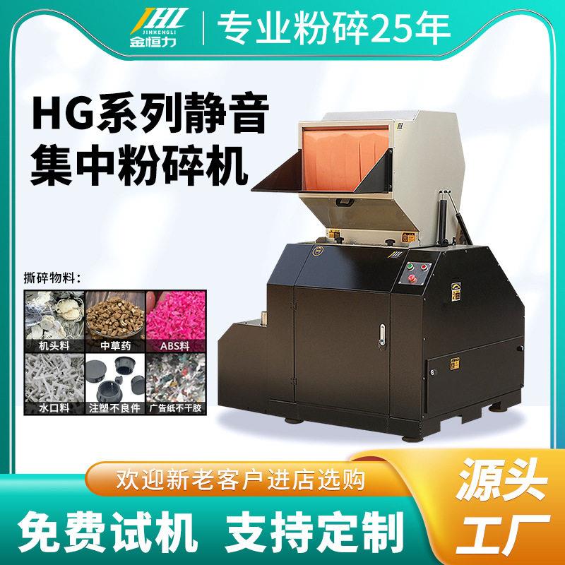 金恒力HG系列塑料静音集中粉碎机低噪音粉碎机双层隔音注塑粉碎机