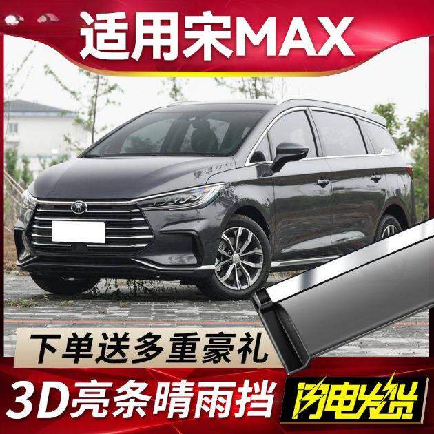 适用21款比亚迪宋MAX晴雨挡改装2026宋maxEV装饰车窗雨眉条遮雨板