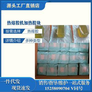 热熔胶热熔胶块热熔压敏胶鞋用热熔包装盒喷胶机过胶浙江沪包邮