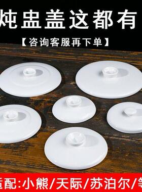 炖盅盖隔水炖盖子通用型电炖锅内胆盖白色配件家用炖盅电炖盅配盖