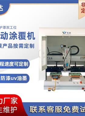 三防漆涂覆机全自动灌胶机选择性喷涂机油墨喷胶机uv胶打胶机设备