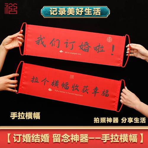 结婚手拉旗领证横幅稿考乔迁开业堵门毕业生日订婚礼接亲拍照道具