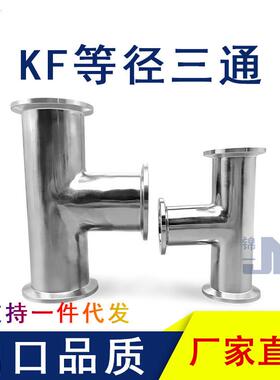 KF真空等径三通304不锈钢夹头卡箍卡扣16管件25配件40法兰50定做1