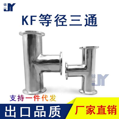 KF真空等径三通304不锈钢夹头卡箍卡扣16管件25配件40法兰50定做1