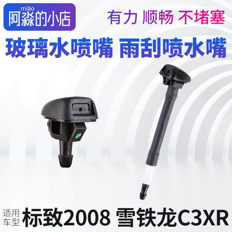 雪铁龙C3XR标致2008雨刮喷水嘴雨唰喷头机盖洗涤器前挡玻璃水喷嘴