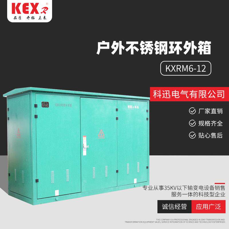 定制户外不锈钢环外箱（KXRM6-12）固体绝缘环网柜高压开关柜