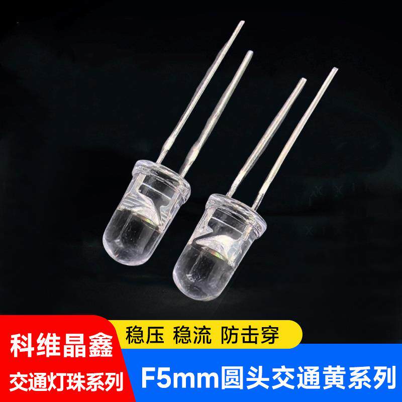 F5圆头交通灯珠黄光晶元芯片白发黄LED交通信号灯珠5mm直插发光管