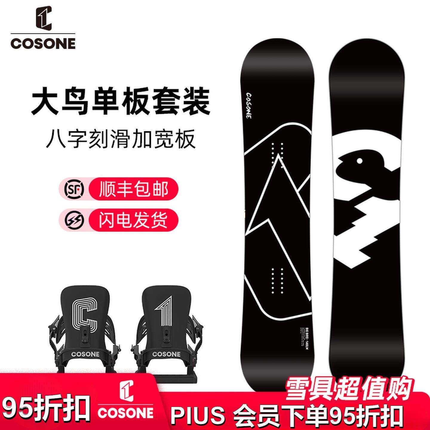 COSONE新款大鸟滑雪板加宽单板八字刻滑板竞速男女4.0大鸟黑鸟
