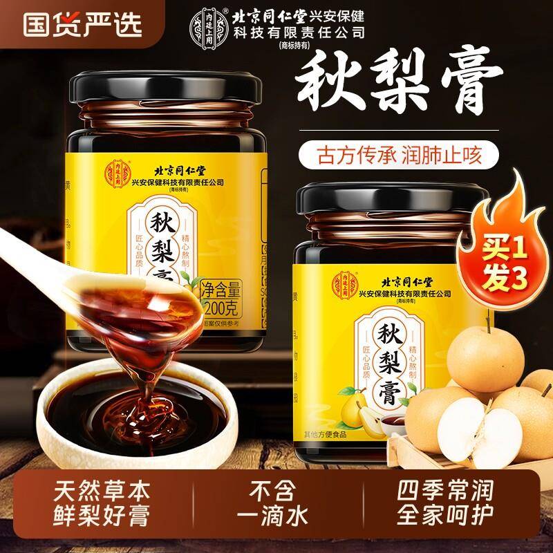 北京同仁堂枇杷秋梨膏润喉无添加婴幼儿止润痰肺化咳纯雪梨膏止咳