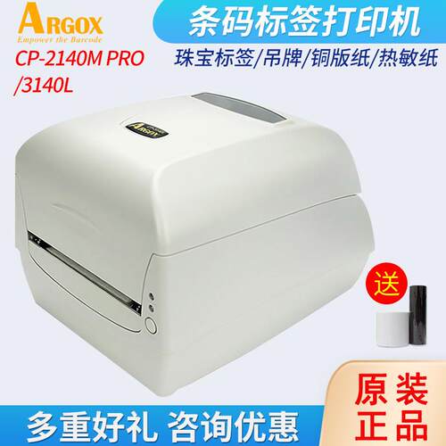 立象CP-2140MEX/3140LPRO条码不干胶标签打印机碳带打印机