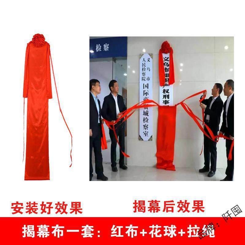 揭幕红布花球揭牌仪式牌匾招牌开节日装扮用品