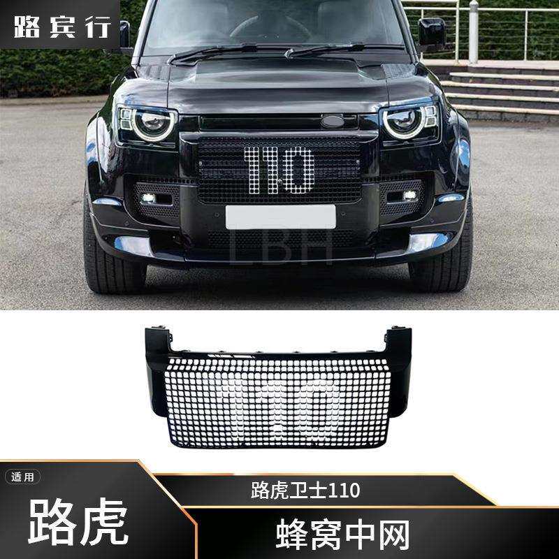 适用路虎卫士110 L663 ABS蜂窝中网 防撞网 防撞格栅前脸进气格栅
