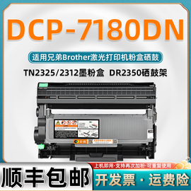 7180dn粉盒适用兄弟激光打印机dcp7180dn可加粉，硒鼓可加墨墨粉盒dcp-7180dn墨盒tn2325碳粉盒耗材dr2350墨鼓