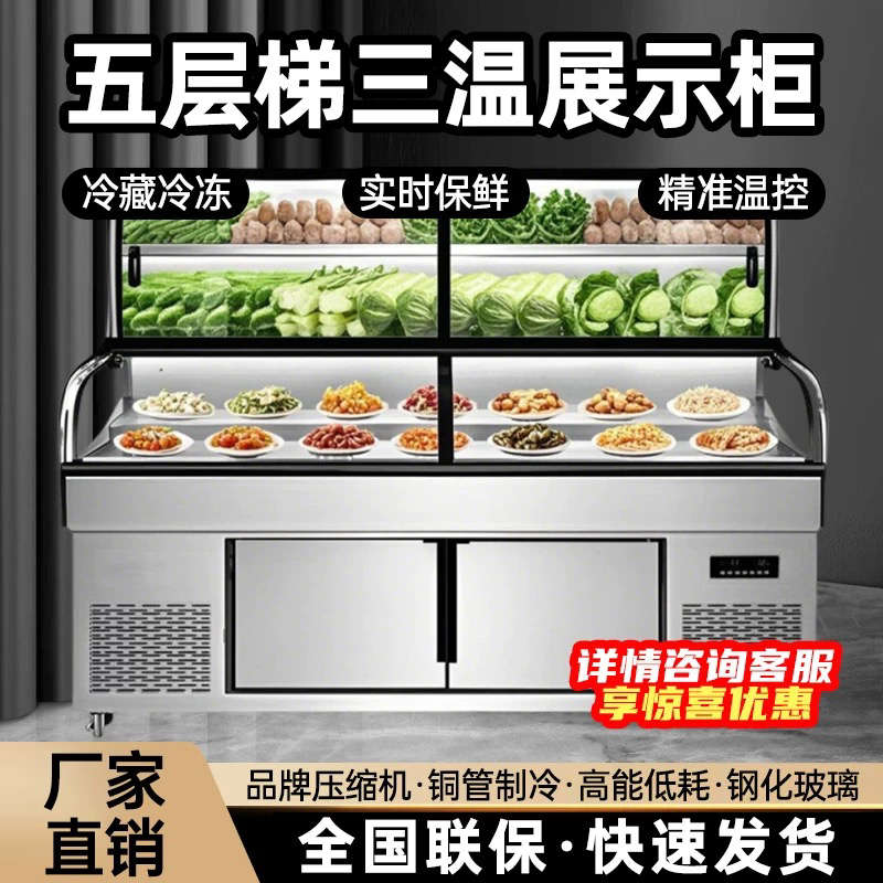 三温三控五层阶梯炸串点菜柜烧烤海鲜冰台冷藏冷冻饭店明档展示柜