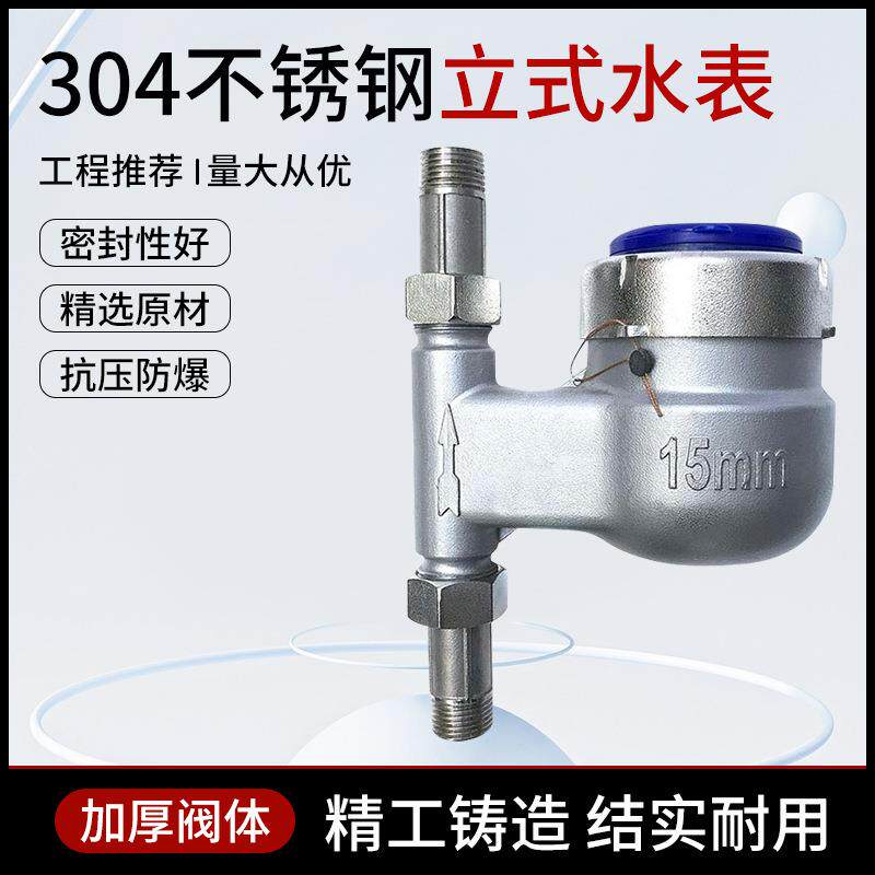 304全不锈钢立式冷水表4分6分1寸旋翼式竖装家用工业不锈钢冷水表