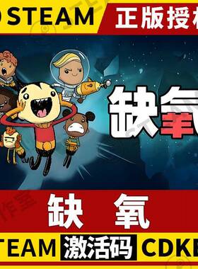 【缺氧】Steam正版授权国区CDK全球激活码Oxygen Not Included
