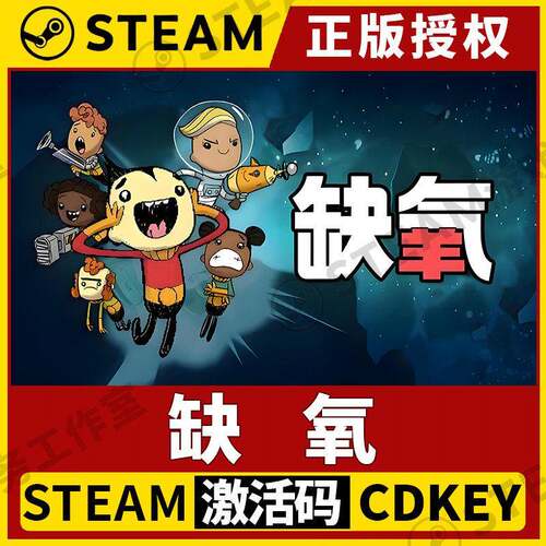 【缺氧】Steam正版授权国区CDK全球激活码Oxygen Not Included