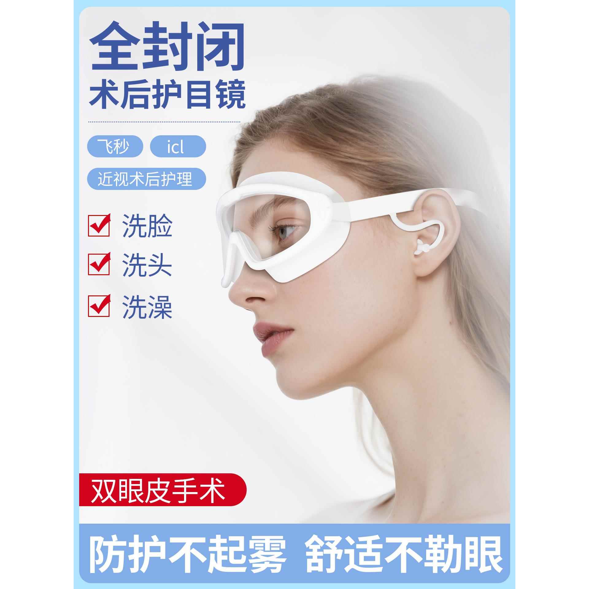 护目镜近视手术全飞秒术后护眼眼镜全封闭防水防风沙防冲击护目镜