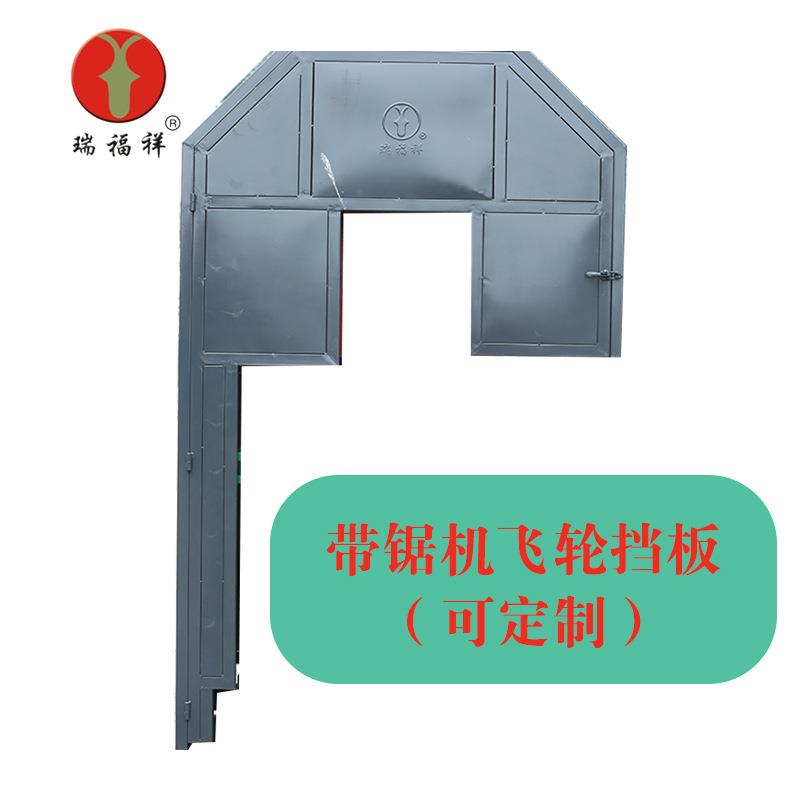 原厂直销木工带锯机木工机械设备瑞福祥木工带锯机面罩护罩配件