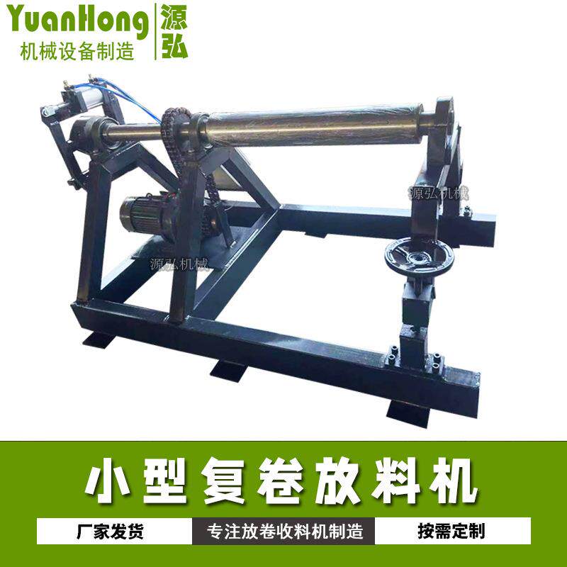 小型放料复卷机1.25米气涨轴伸缩小内孔承重1吨自动卷材放卷机