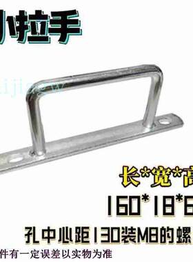 镀锌小拉手160*18*60mm孔距130橡胶硅胶模具配件大小拉手把手压块