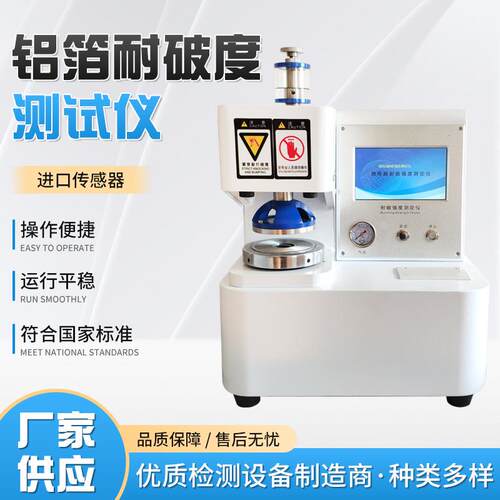 铝箔耐破度测试仪薄膜纸箱纸板耐破度试验仪铝箔耐破度测试仪