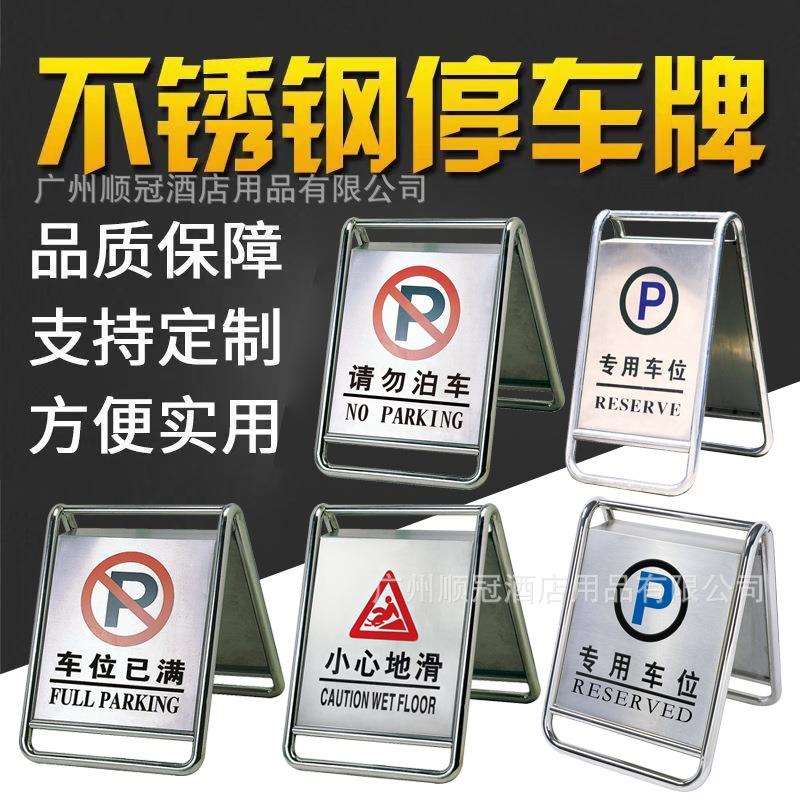 南方P-17不锈钢停车牌请勿泊车告示牌A字牌禁止停车警示牌告示牌