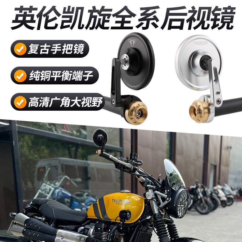 改装复古手把镜适用于英伦凯旋全系后照镜765RS 三叉戟660 反光镜