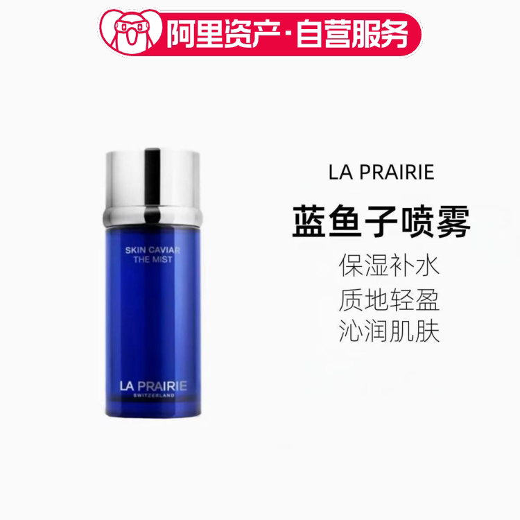 La Prairie 莱珀妮蓝鱼子精华喷雾50ml 保湿滋润