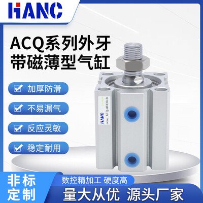 气缸小型气动大推力ACQ外牙带磁薄型/20/32/*10-15X30/50/-SB