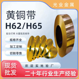 黄铜带H62 H65铜卷五金冲压薄黄铜皮分条高精黄铜箔耐磨铜卷带